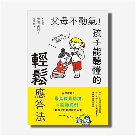 父母不動氣|父母不動氣，孩子能聽懂的輕鬆應答法